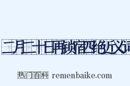 二月二十日再锁宿四绝近义词是什么意思的图片